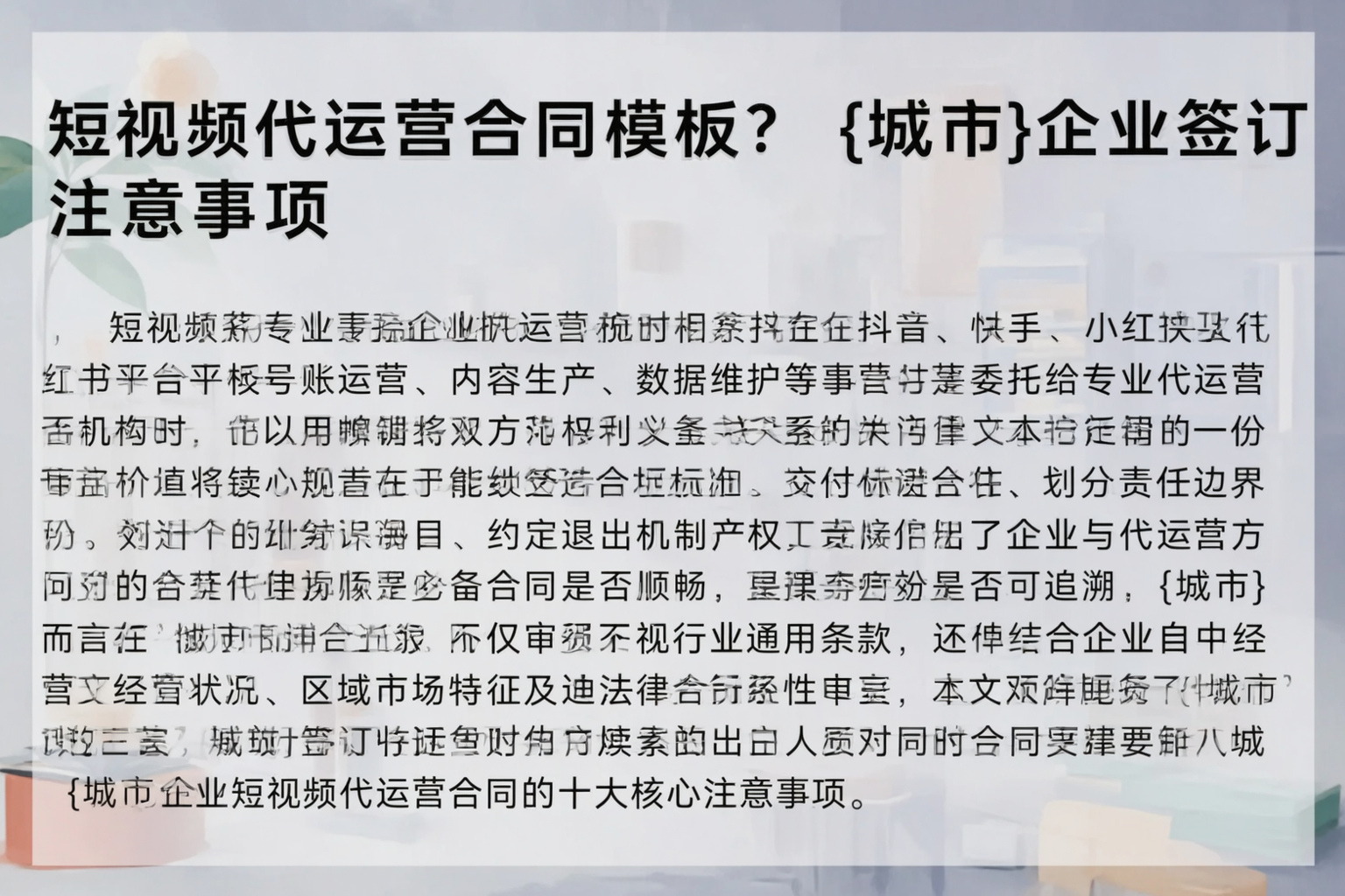 短视频代运营合同模板？梅州企业签订注意事项