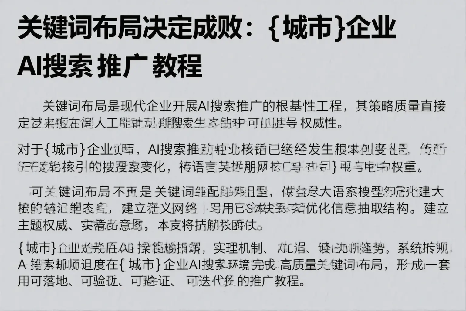 关键词布局决定成败：梅州企业AI搜索推广教程