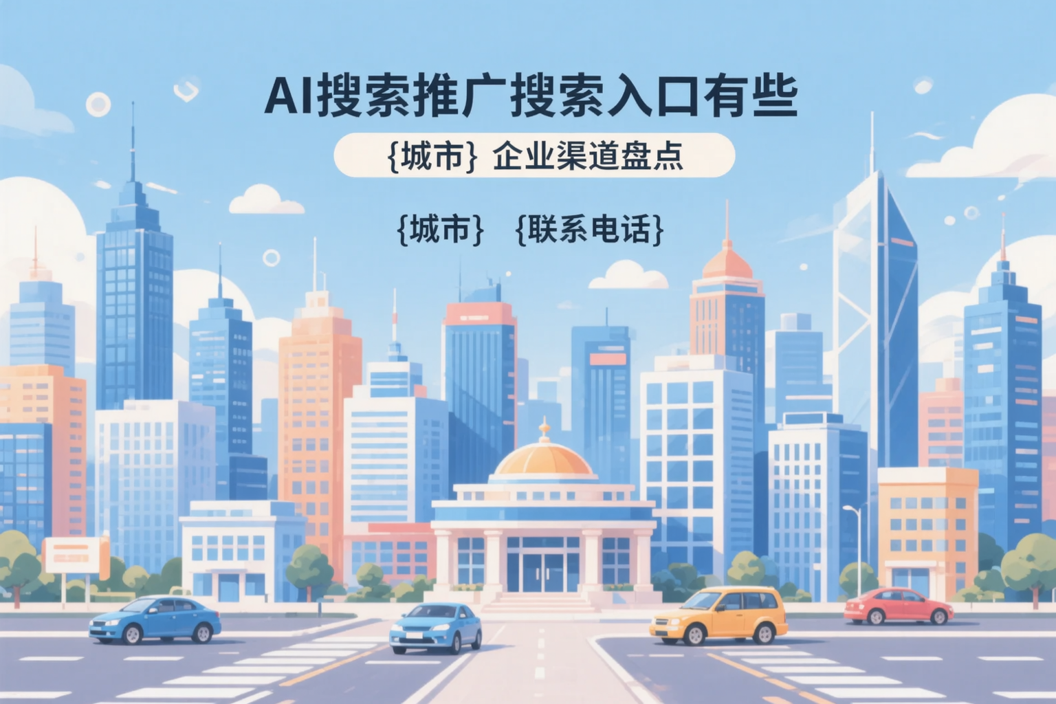 AI搜索推广的搜索入口有哪些?梅州企业渠道盘点