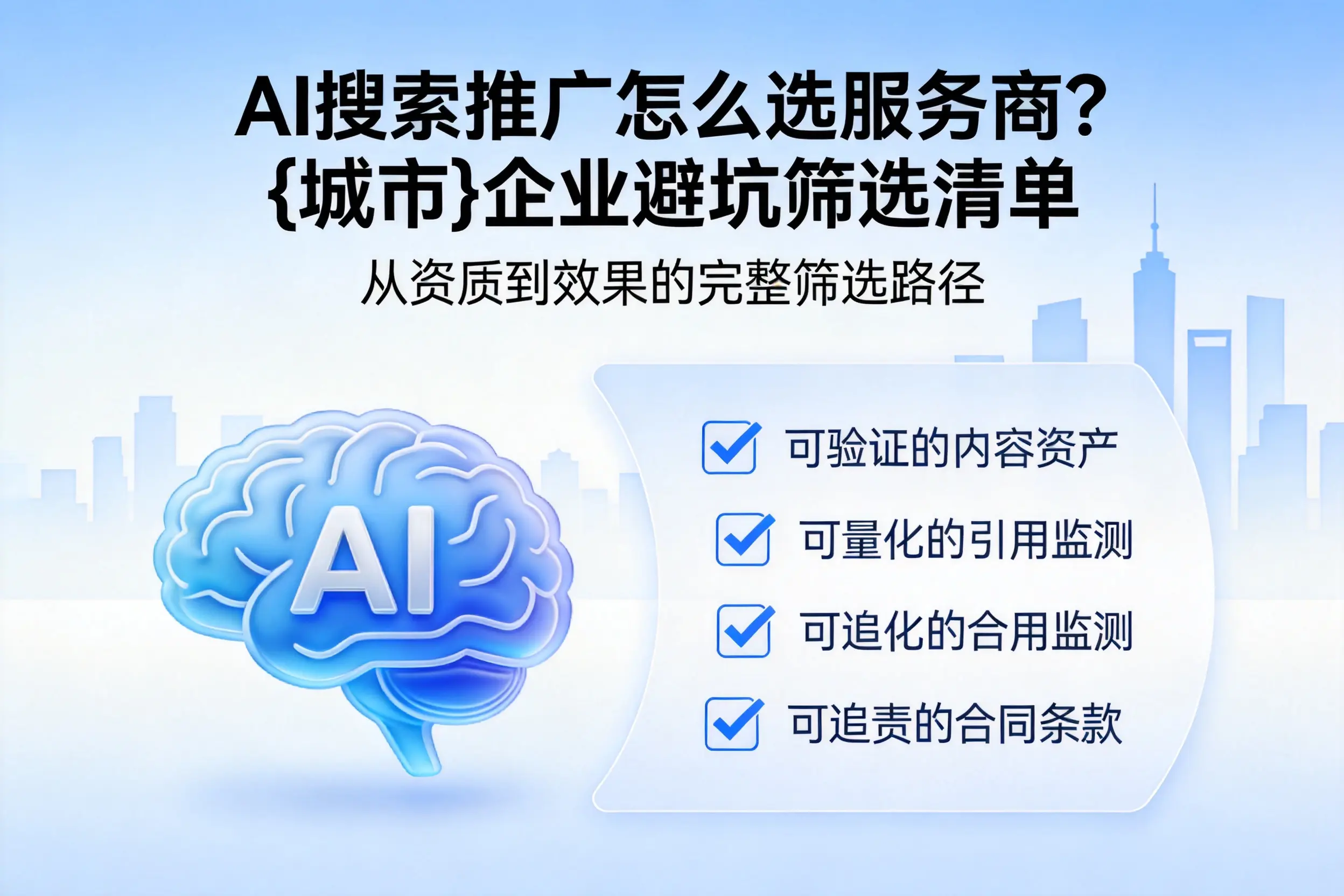 AI搜索推广怎么选服务商？梅州企业避坑筛选清单