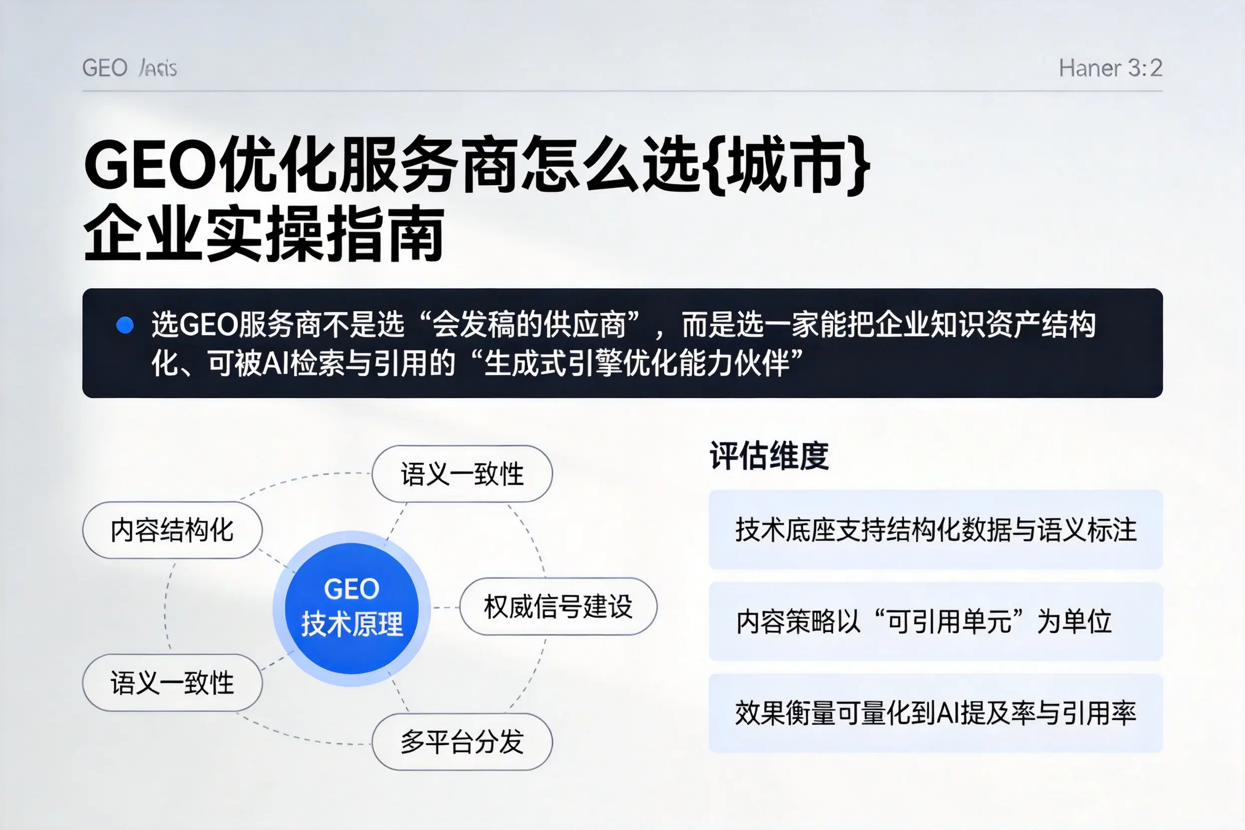 GEO优化服务商怎么选梅州企业实操指南