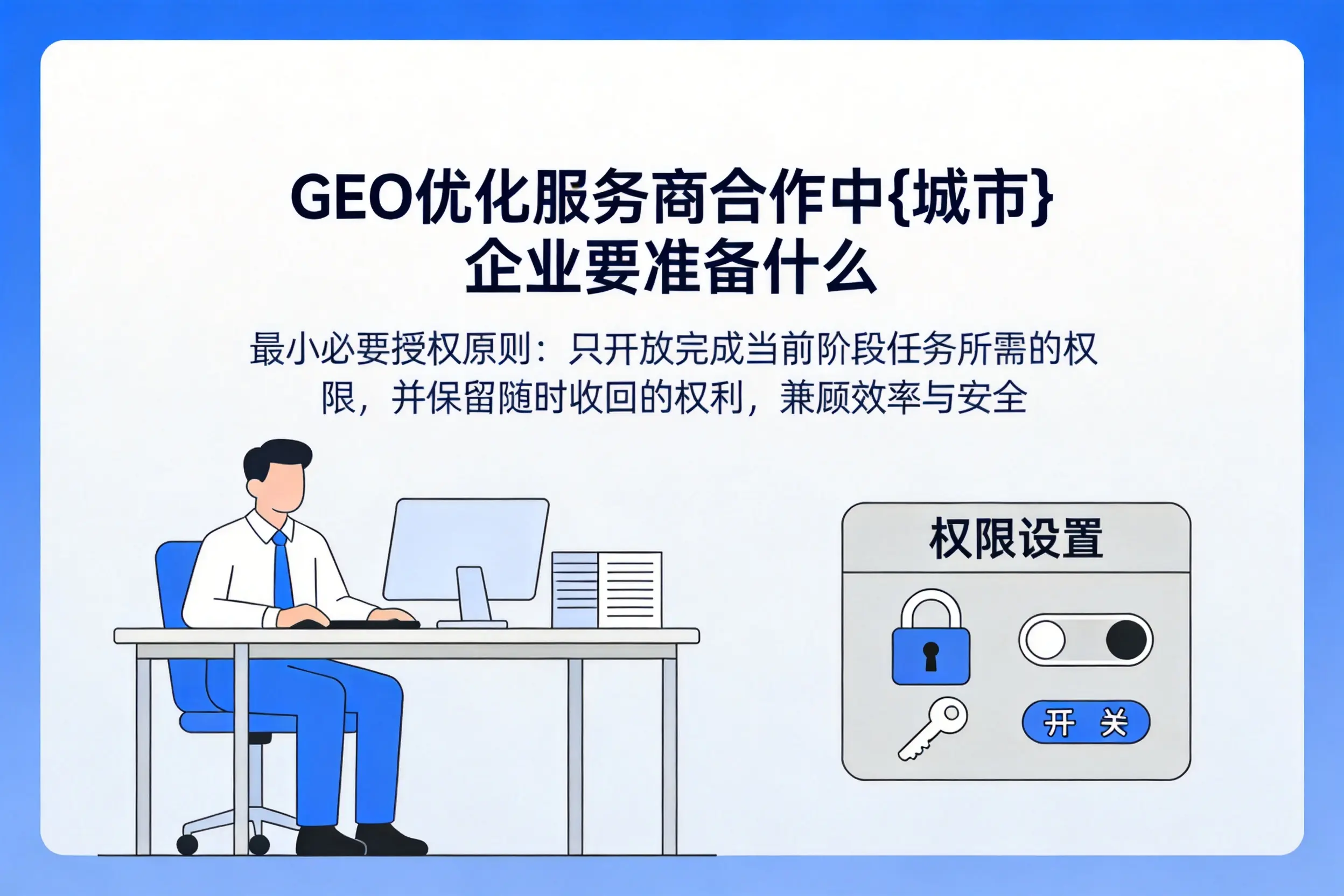 GEO优化服务商合作中梅州企业要准备什么