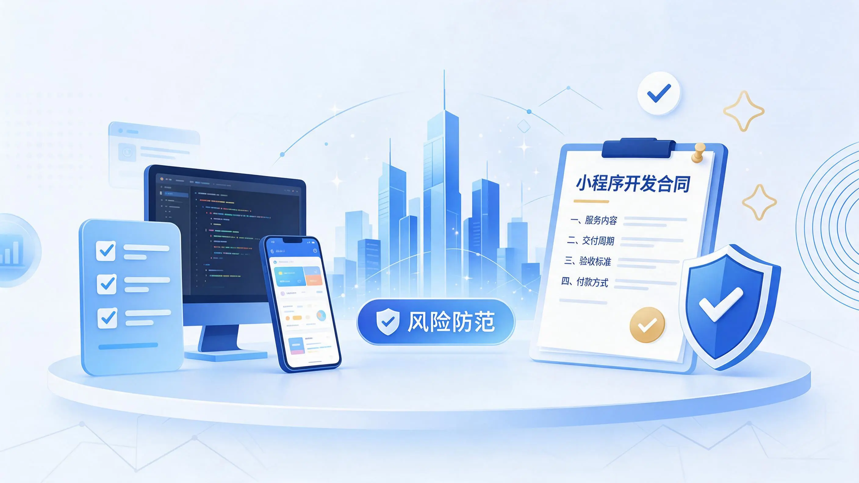 梅州小程序开发避免踩坑:合同签订与验收环节注意事项