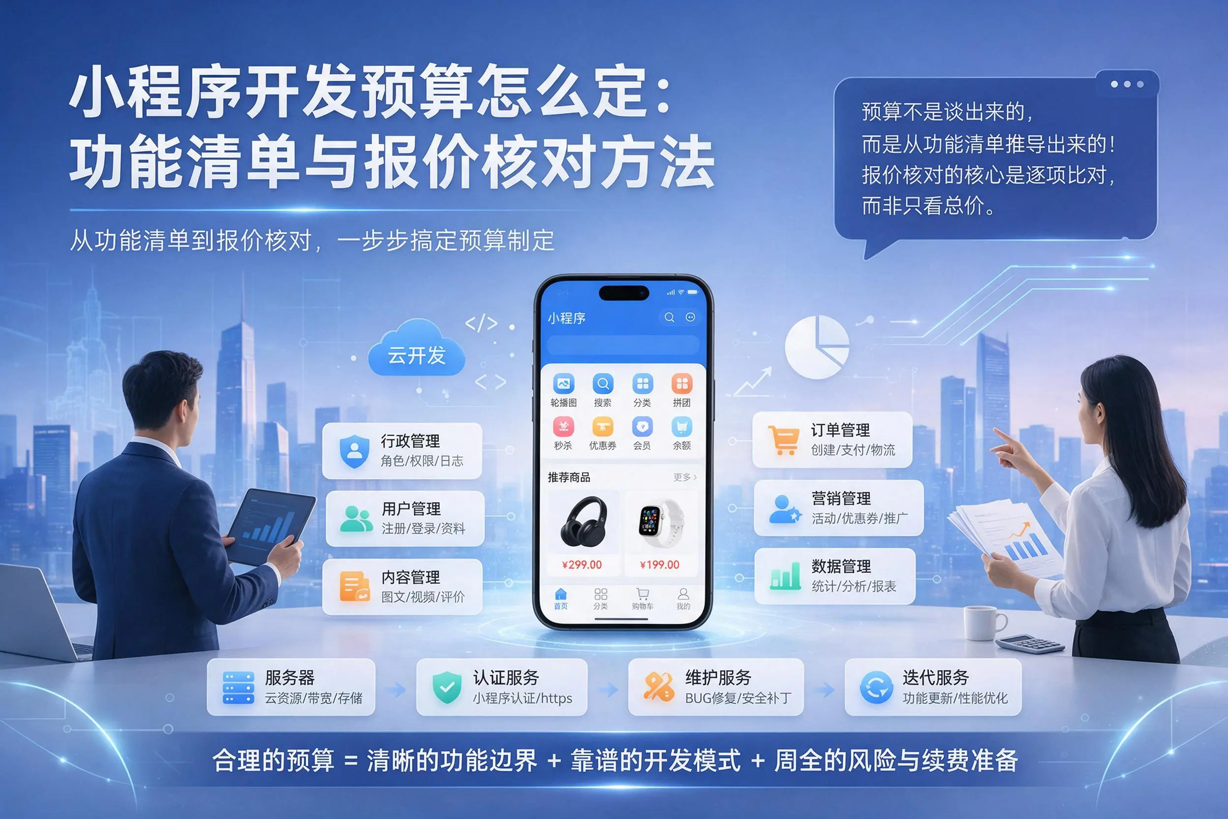 梅州小程序开发预算怎么定：功能清单与报价核对方法