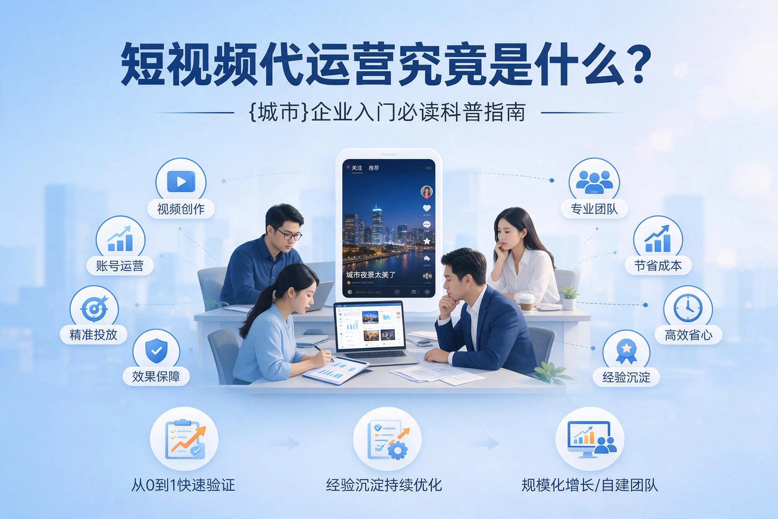短视频代运营究竟是什么？梅州企业入门必读科普指南