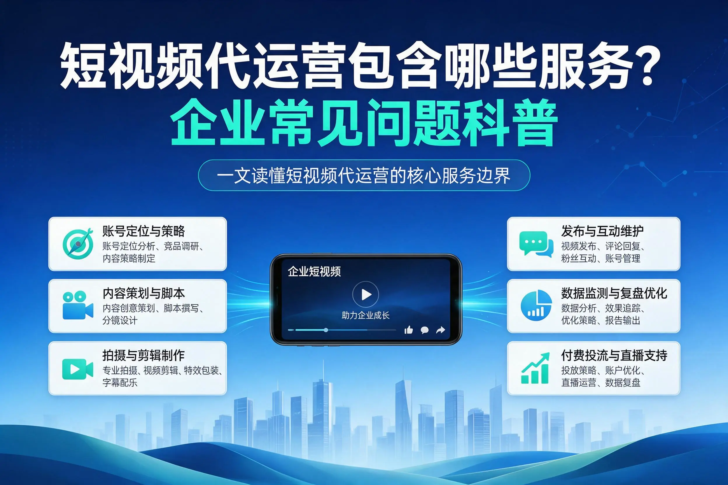 短视频代运营包含哪些服务？梅州企业常见问题科普