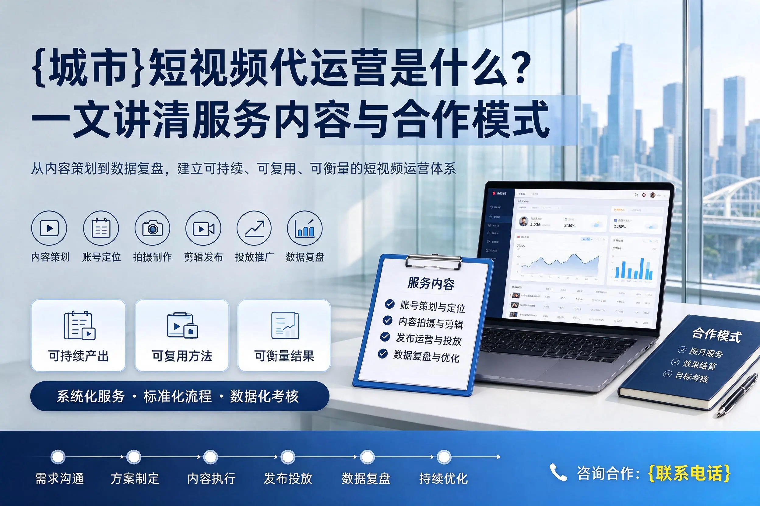 梅州短视频代运营是什么？一文讲清服务内容与合作模式