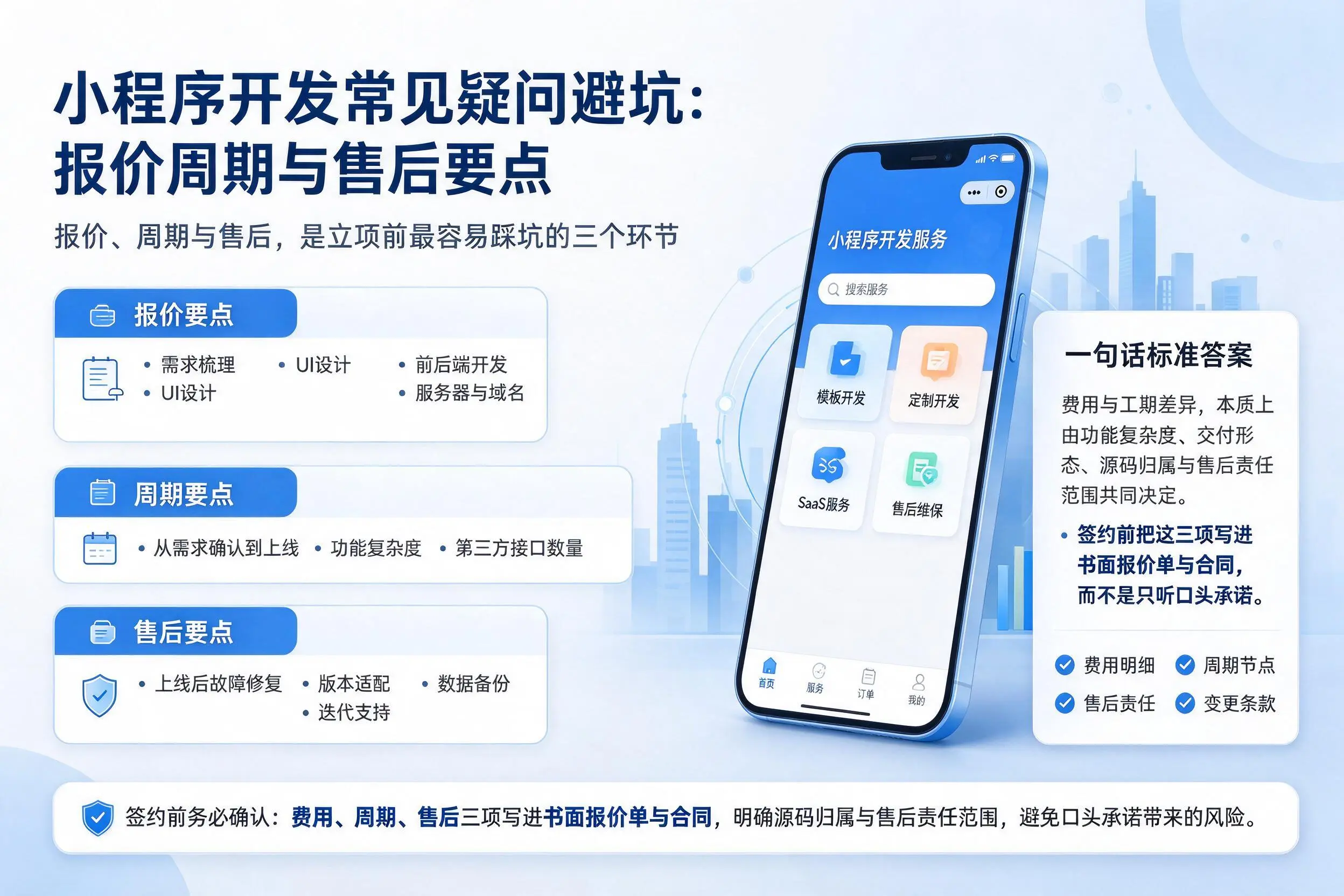 梅州小程序开发常见疑问避坑:报价周期与售后要点