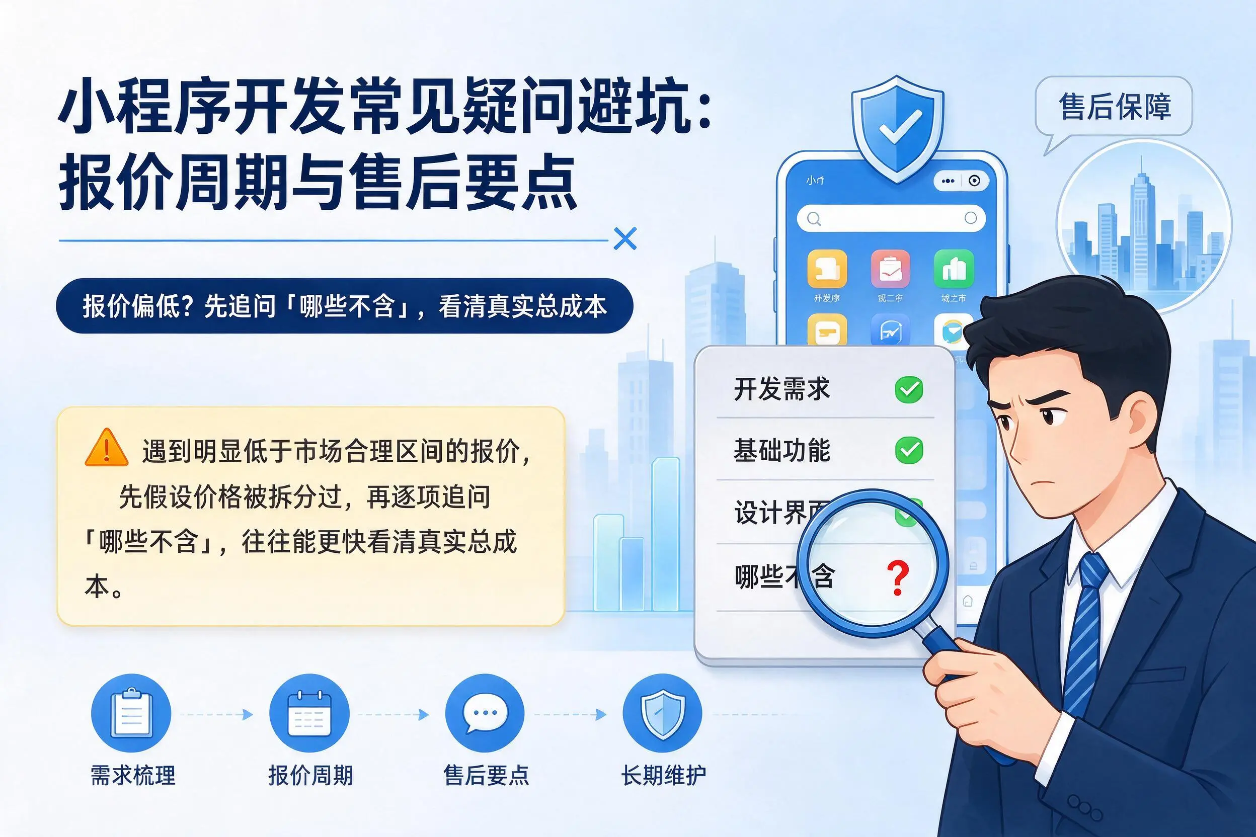 梅州小程序开发常见疑问避坑:报价周期与售后要点