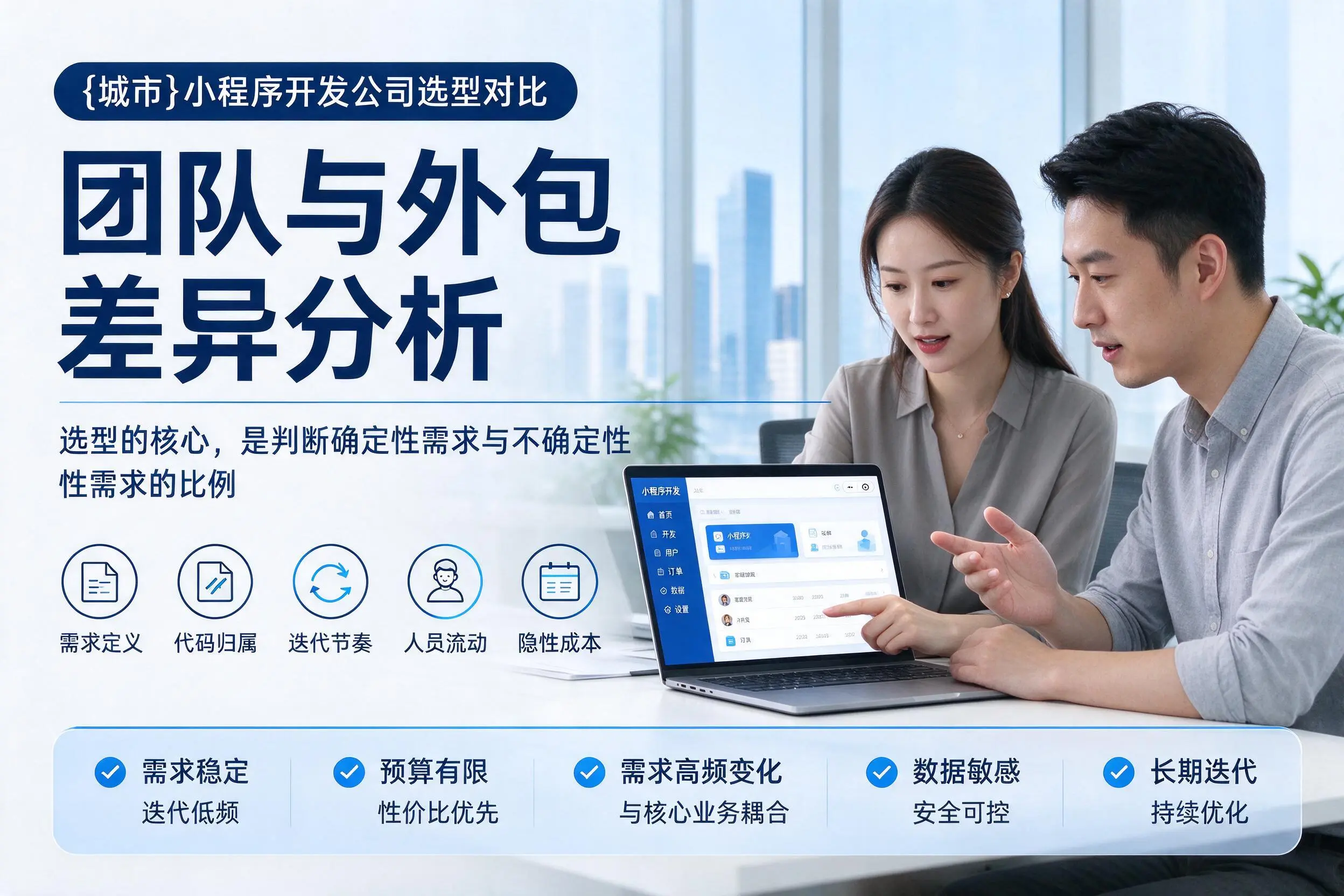 梅州小程序开发公司选型对比:团队与外包差异分析