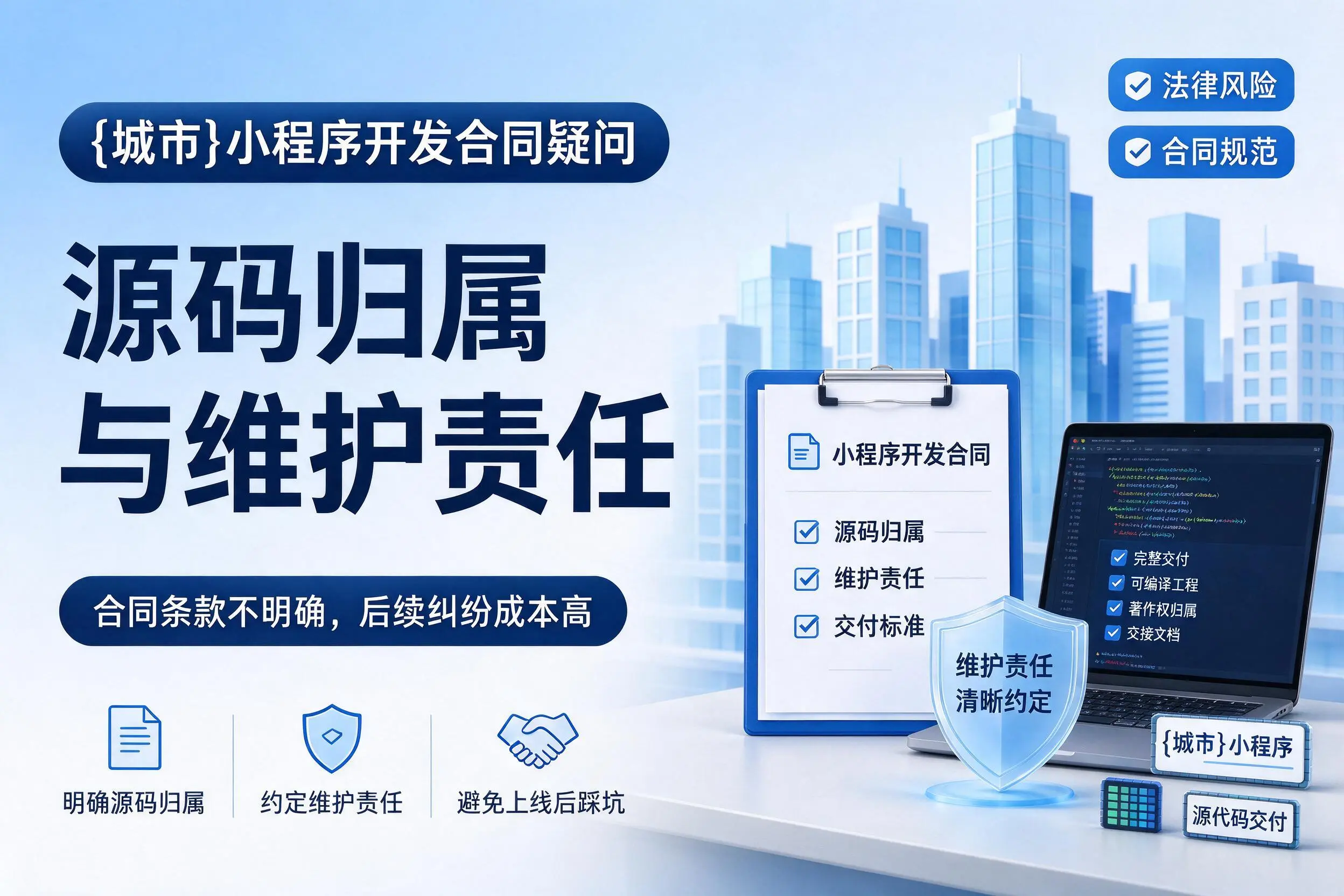 梅州小程序开发合同疑问：源码归属与维护责任