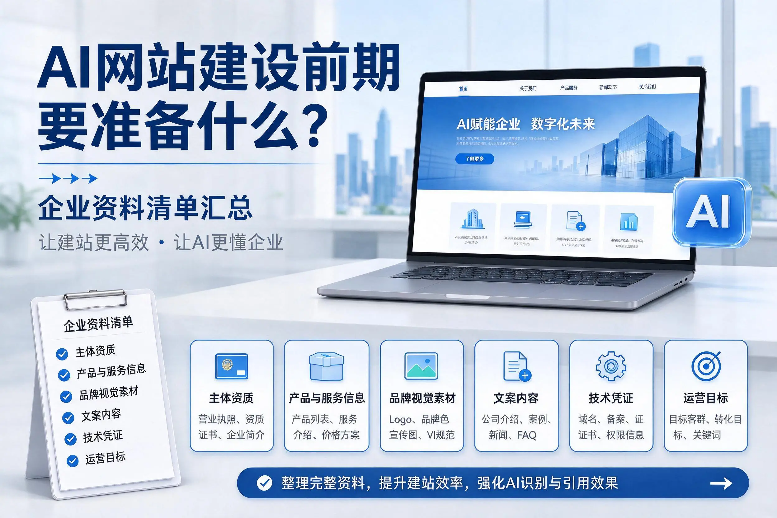 AI网站建设前期要准备什么？梅州企业资料清单汇总