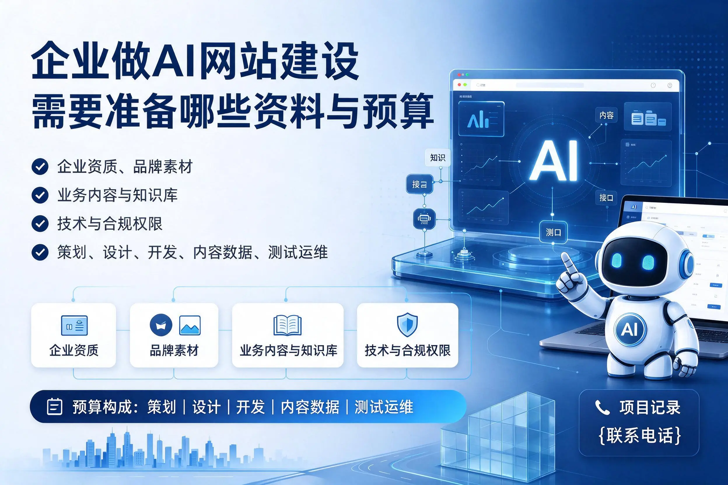 梅州企业做AI网站建设需要准备哪些资料与预算